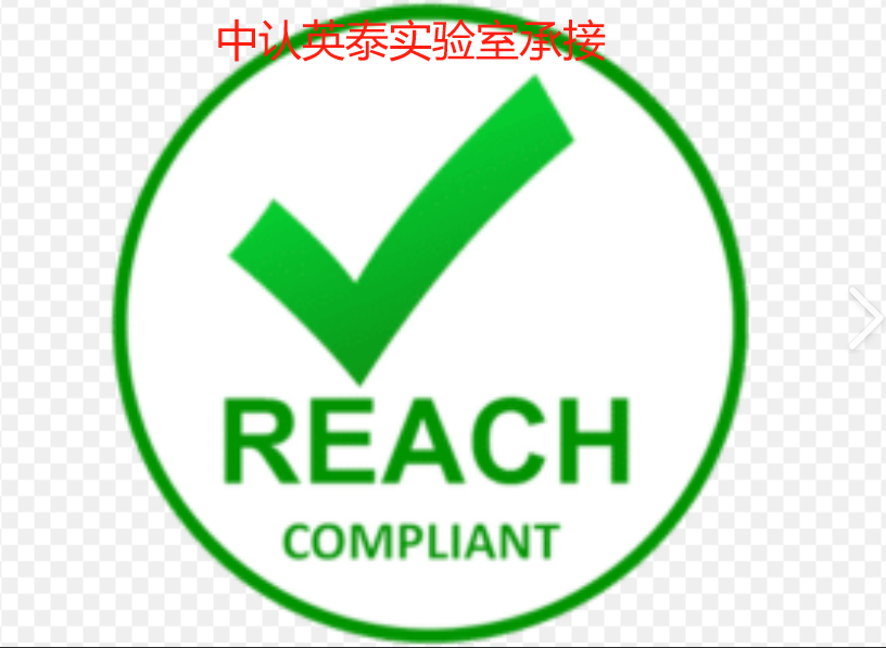 REACH-SVHC检测（双十一放价）